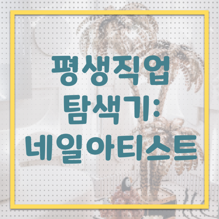  젤네일 디자인 , 네일디자인 창업 궁금하다면? 차례대로 공유드려요