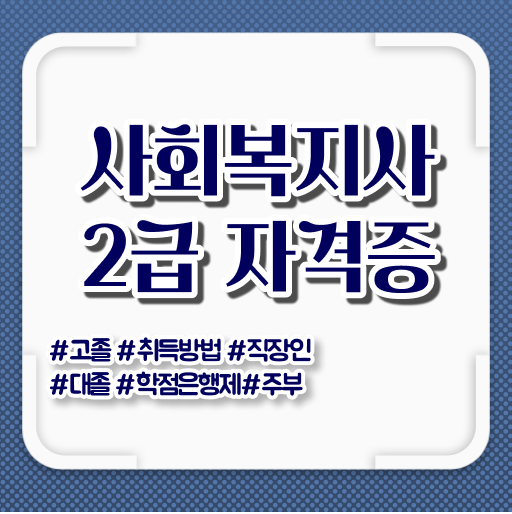  강릉 사회복지사학점은행제기관 , 사회복지사2급 중년 직장인도 독학으로 간편하게