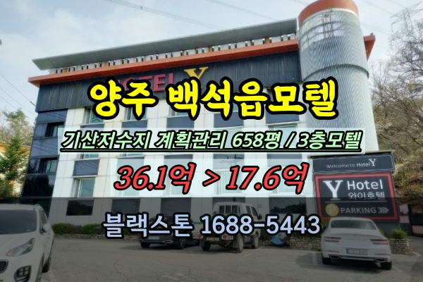  기산저수지 모텔 경매 양주시 30억대 백석읍 무한대실