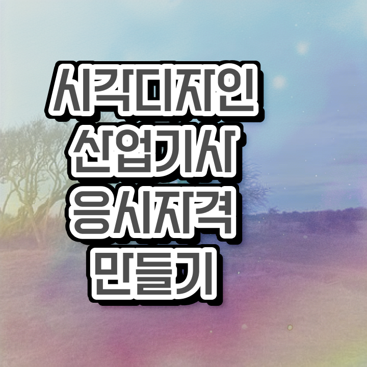  시각디자인산업기사 시험응시자격 학점은행제로 15주만에 완료한 전략