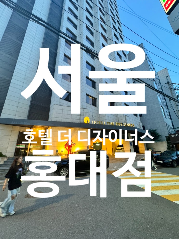  [딸과함께] 호텔 더 디자이너스 홍대방문후기 발렛  주차방법 근처맛집