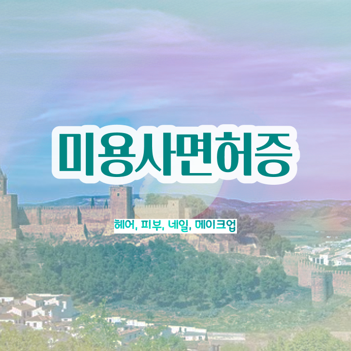  미용 자격증 종류 , 미용사 종합자격증 학점은행제 미용학으로 1년도 안걸려서 갖춘방법
