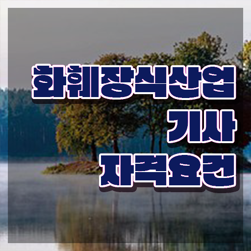  화훼장식산업기사필기 화훼장식산업기사 시험응시자격 집에서 온라인으로 간단하게 성공한 팁