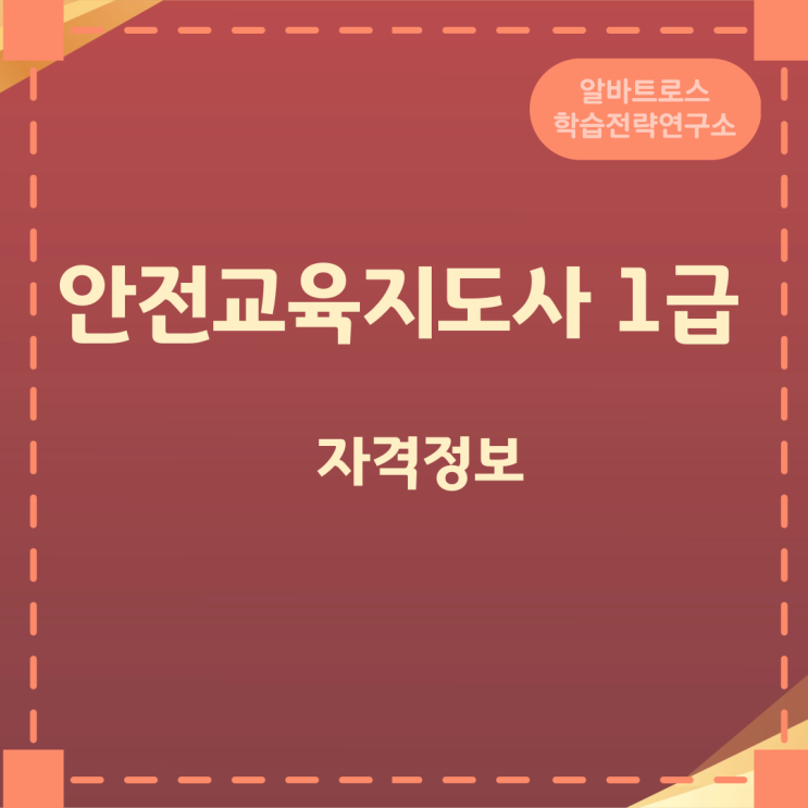 안전교육지도사 1급 활동분야 및 자격발급조건 안전교육지도사 1급 활동분야 및 자격발급조건