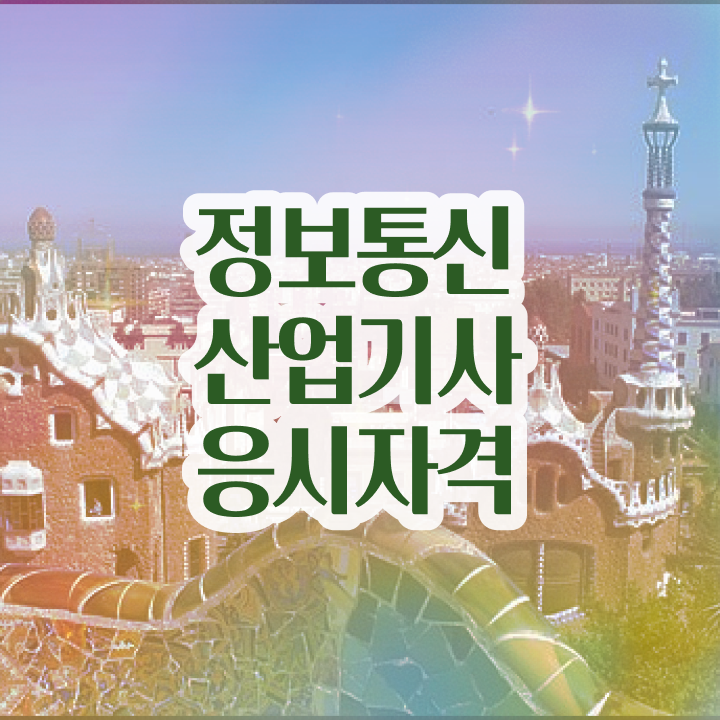  정보통신산업기사 필기 정보통신산업기사 시험응시자격 학점은행제로 빠르게 성공한 비법