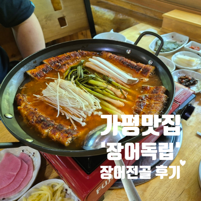  가평장어맛집 장어독립 특선메뉴 파김치 장어전골 후기
