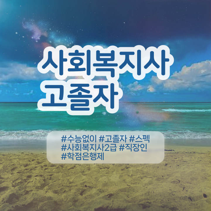  사회복지사전담공무원 사회복지사 직장인도 인강으로 손쉽게