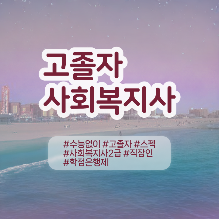  학점은행제 복수전공 학점 핵심 공개