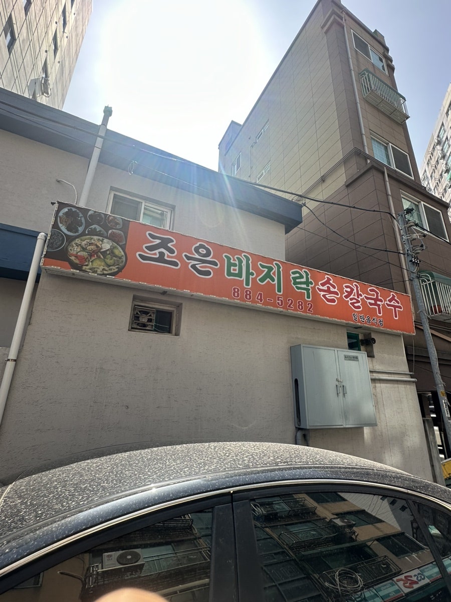 조은바지락손칼국수 사진 1