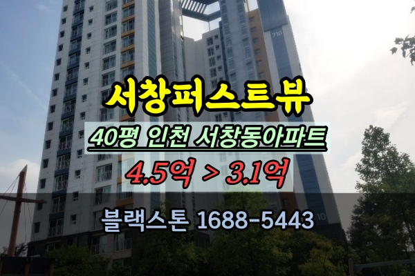  서창퍼스트뷰 경매 40평 서창동아파트 매매