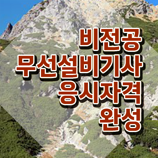  무선설비기사 시험접수 무선설비기사 시험응시자격 온라인 수업으로 간편하게 준비한 과정