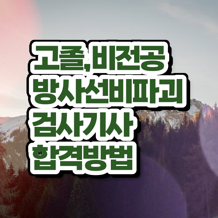  방사선비파괴검사기사 자격요건 온라인 과정으로 반 년만에 끝낸 전략