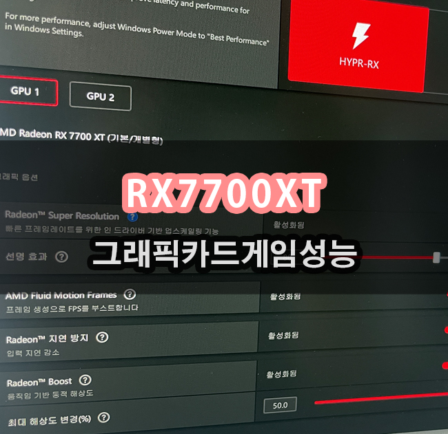  AFMF 게임 성능 높이기 라데온 RX 7700 XT 라이젠 라데온 조합