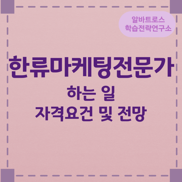 한류마케팅전문가 하는 일과 자격요건 및 전망 한류마케팅전문가 하는 일과 자격요건 및 전망
