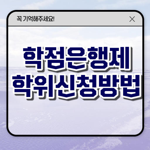  사회복지사 학점은행제 학점은행제 학위 취득 정보 제공