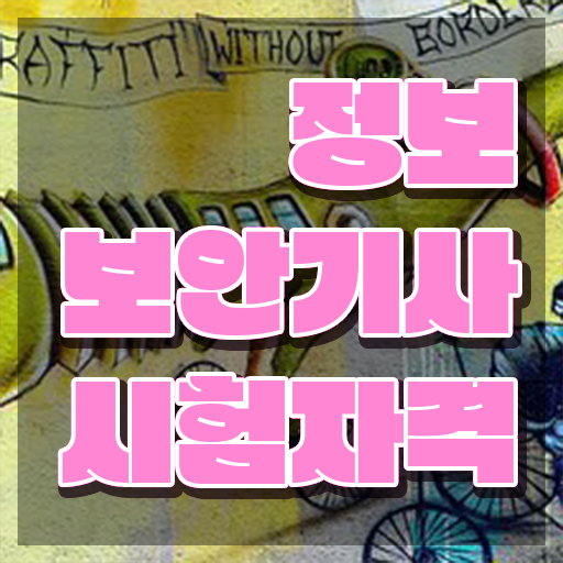  정보보안기사 책 정보보안기사 응시조건 인강으로 4달만에 완료한 후기