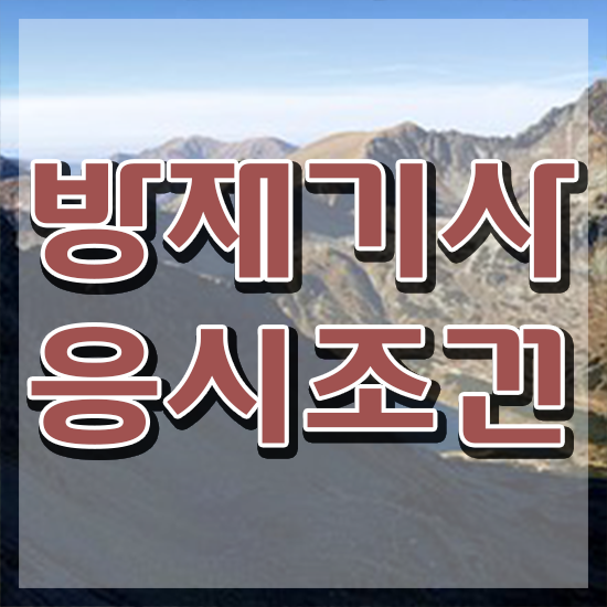  방재기사 과목 방재기사 응시자격 독학으로 1학기에 성공한 과정