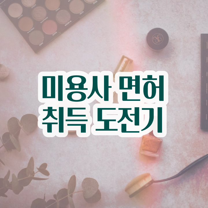  헤어미용자격증 실기 , 7개월 만에 미용사면허증 취득할 수 있었던 후기 알려드릴께요