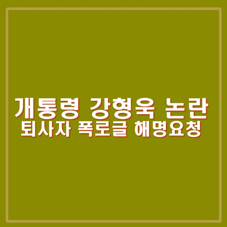 <b>개통령 강형욱</b> 보듬컴퍼니 퇴사자 폭로글 논란. 해명이 필요할 듯