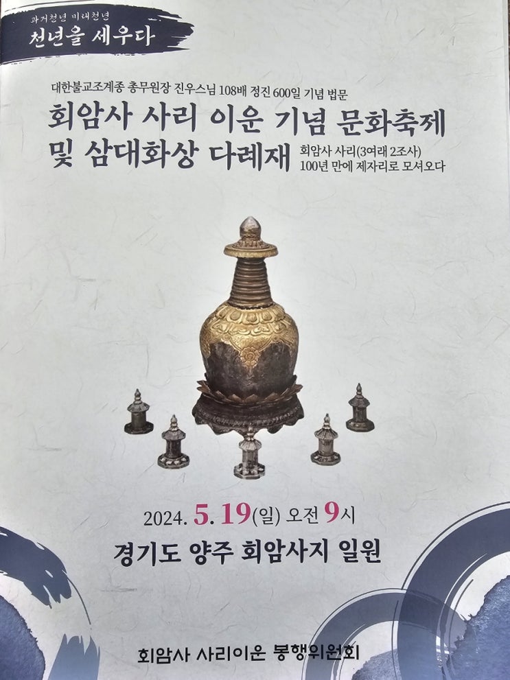 <b>회암사</b> 사리 이운 기념 문화축제