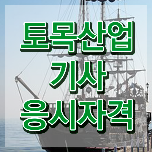  토목산업기사 필기시험 시간 토목산업기사 취득자격 인강만 듣고 반 년만에 준비한 비법