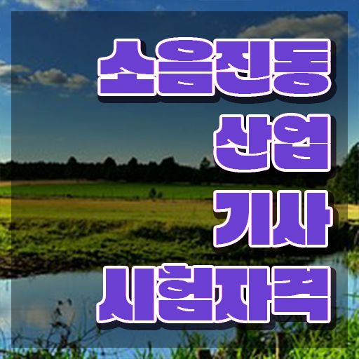  소음진동산업기사 2024 필기 소음진동산업기사 시험응시자격 온라인으로 1학기 만에 완료한 팁