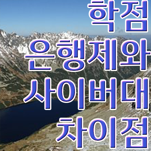  학점은행제 전문학사 신청 확인하고 가세요
