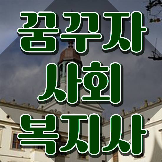  원주 사회복지직시험 . 사회복지사2급 경력없어도 온라인으로 손쉽게