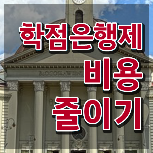  학점은행제 학위 취득 학사편입 핵심 정보 가득