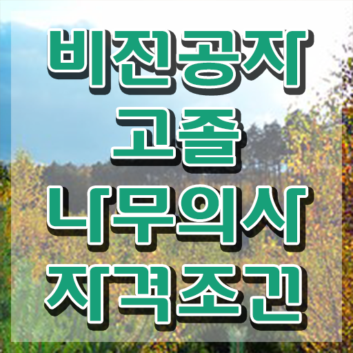  나무의사 필기시험 시간 나무의사 응시조건 집에서 온라인으로 4개월 만에 성공한 노하우
