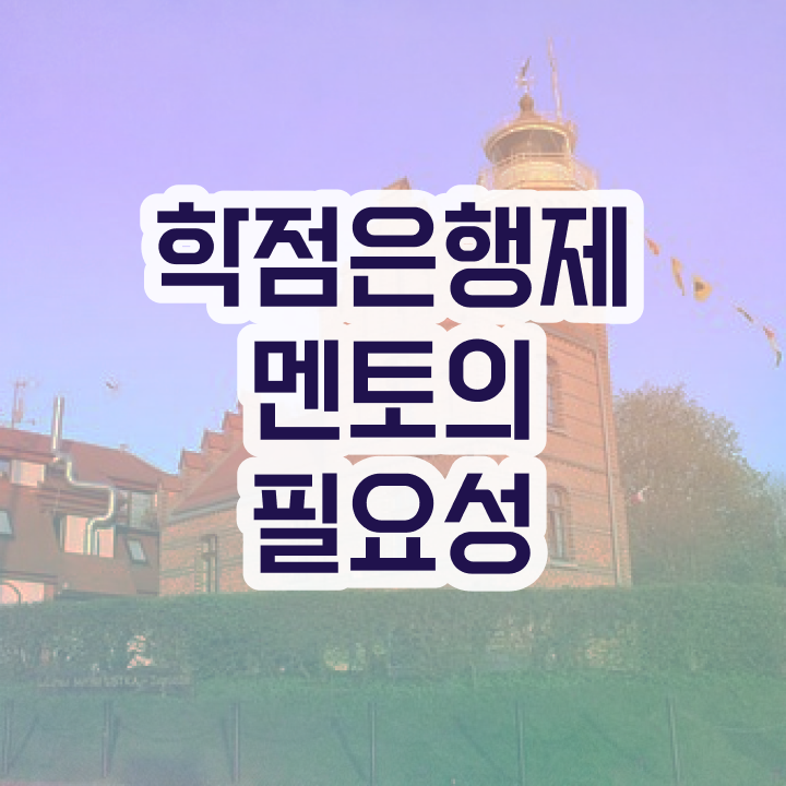  학점은행제 학비 , 학은제 플래너 이것만 알고가세요