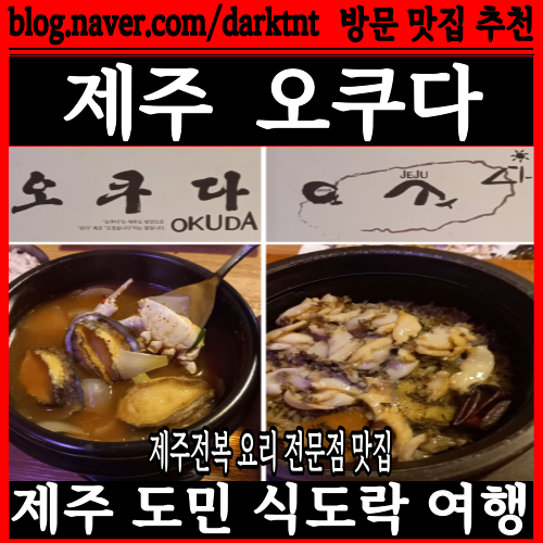 제주전복 요리 진심인곳! 제주 오쿠다 맛집 추천