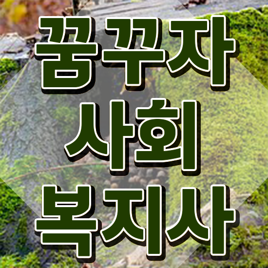  부천 사회복지평생교육원실습 , 사회복지사2급 대학진학없이 학점은행제로 간단하게