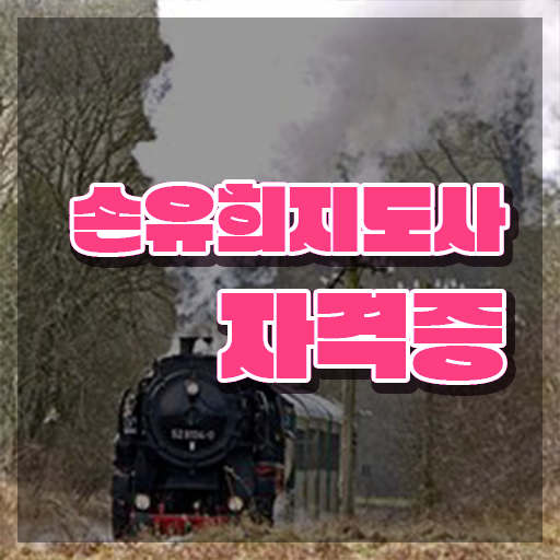  손유희지도사교육원추천 , 손유희지도사 자격증 합격 후기 확인