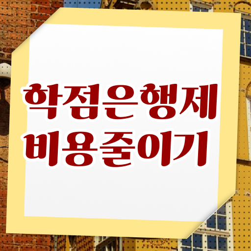  학점은행제 학점확인 , 학은제 플래너가 비용절감 시간 단축 팁 요약해봤어요
