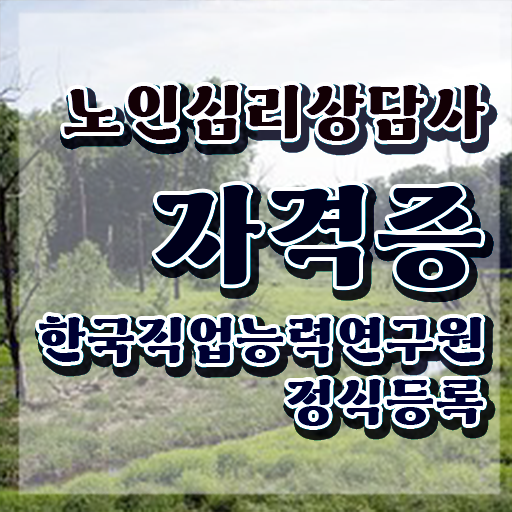  노인심리상담사2급학원추천 , 노인심리상담사 자격증 비용없이 온라인으로 준비 과정 핵심 공개