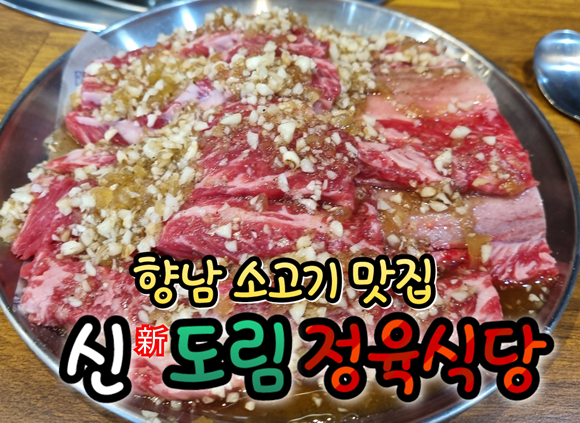 신도림동네 소고기맛집 우정갈비갈비 신도림점 내돈내산 리뷰