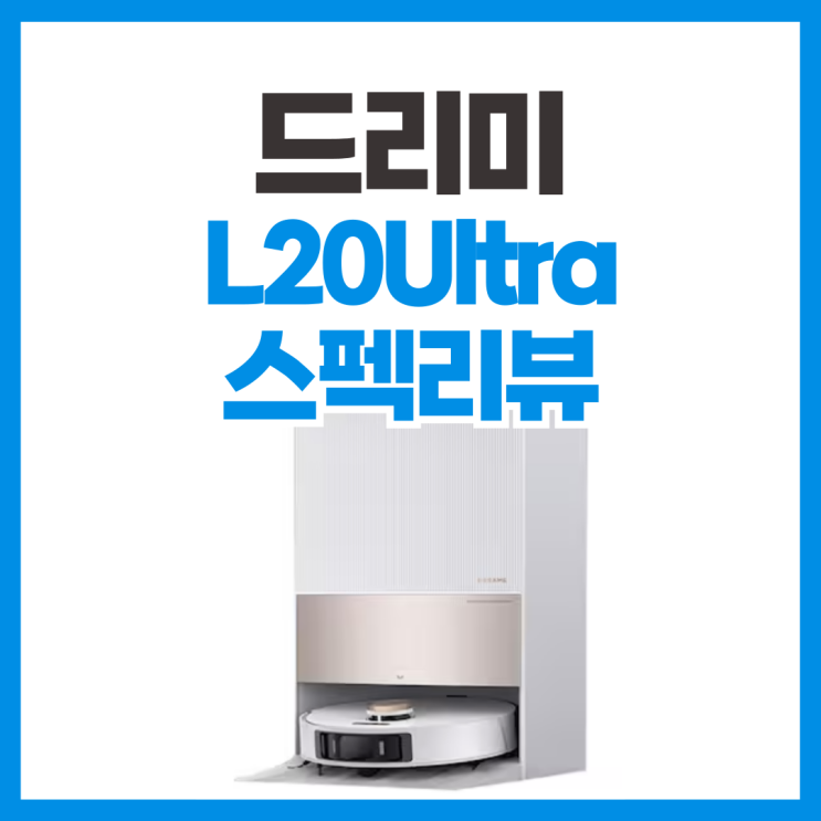 드리미 L20 Ultra 로봇청소기 스펙 리뷰, 2024년 5월에도 괜찮을까?