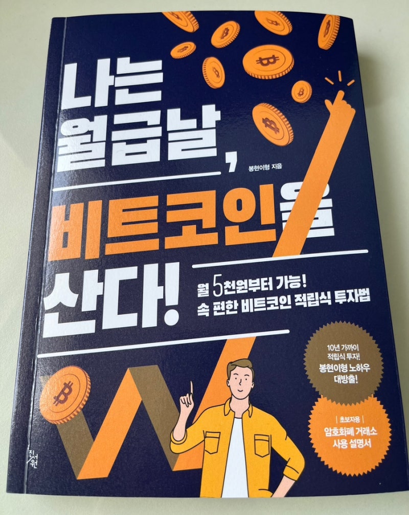 책리뷰] 나는 월급날 비트코인을 산다. (봉현이형) : 네이버 블로그