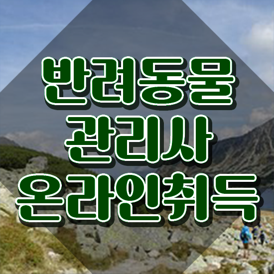  반려동물관리사문제 , 반려동물관리사 자격증 합격정보 확인하고 가세요