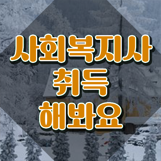  청주 사회복지직 공무원 경쟁률 사회복지사2급 중년 직장인도 독학으로 편하게