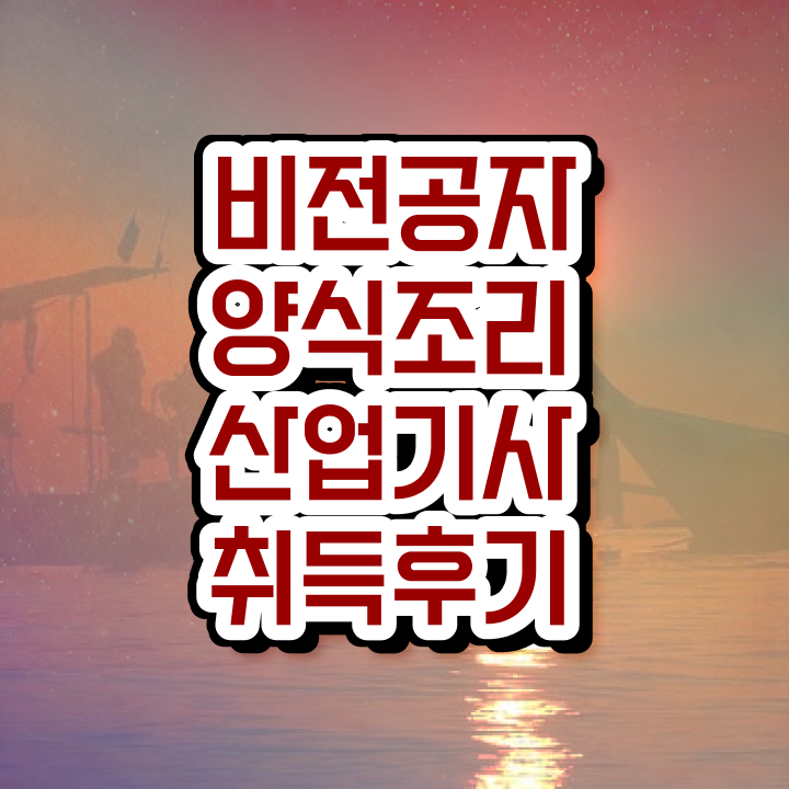  양식조리산업기사 필기공부 양식조리산업기사 응시자격 집에서 온라인으로 단기간에 준비한 방법