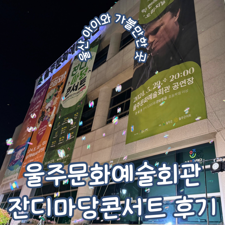  울산 아이와 가볼 만한 곳 울주문화예술회관 잔디마당 콘서트 버블 앤 매직 콘서트 후기