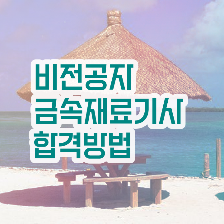  금속재료기사합격률 금속재료기사 시험자격 집에서 온라인으로 1학기 만에 준비한 노하우
