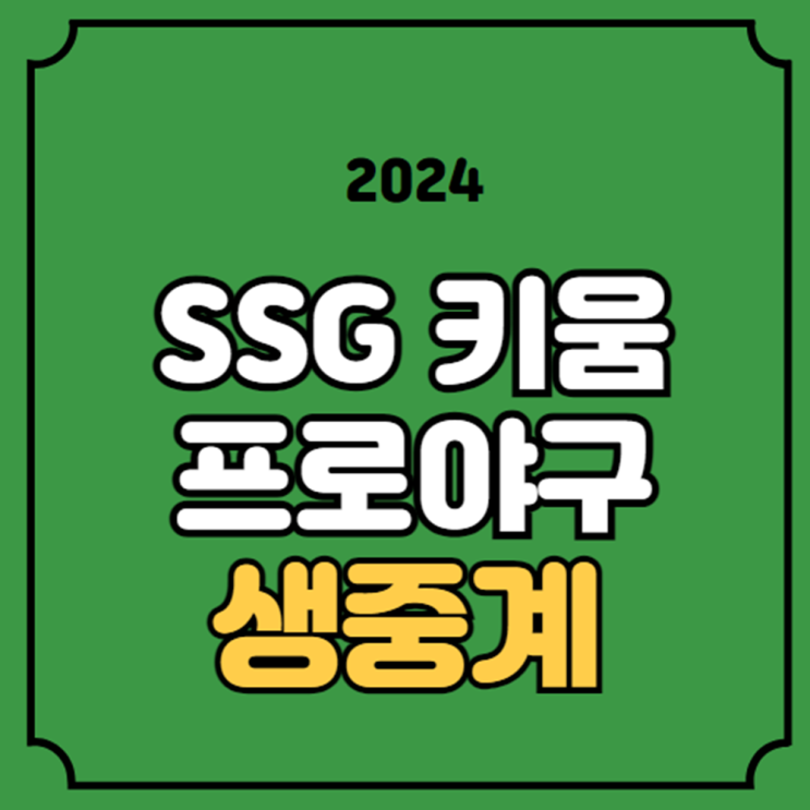 전력 분석 오늘의 <b>야구</b> SBS 스포츠 <b>중계진</b> 해설 방송