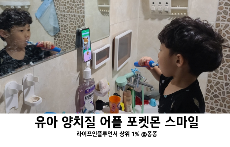 아기 유아 충치 예방 양치 습관 교육 어플 포켓몬 스마일 양치질 게임 아기 유아 충치 예방 양치 습관 교육 어플 포켓몬 스마일 양치질 게임