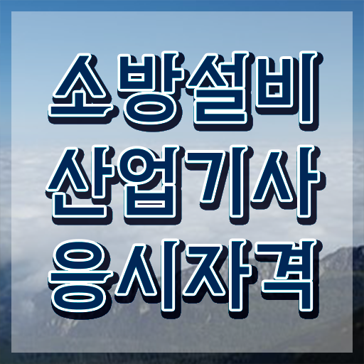  소방설비산업기사 공부기간 소방설비산업기사 자격요건 온라인 과정으로 간편하게 성공한 전략
