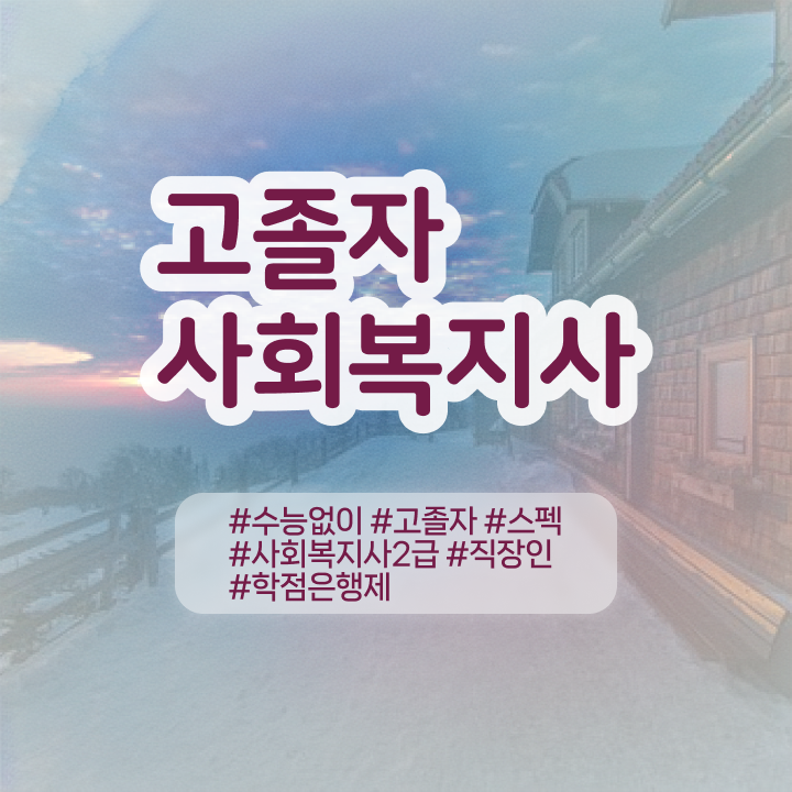  의료사회복지사 역할 사회복지사 직장인도 독학으로 수월하게