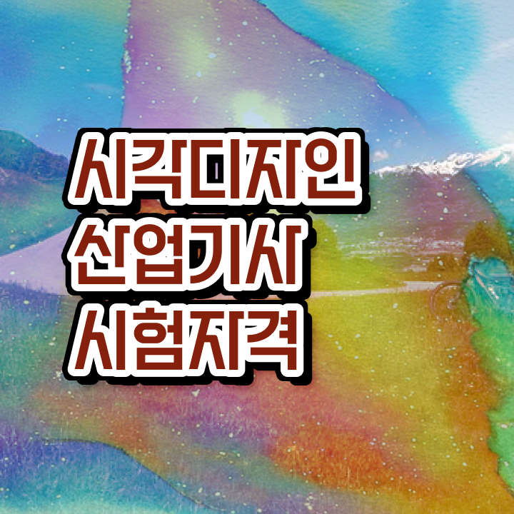  시각디자인산업기사 자격요건 집에서 온라인으로 쉽고 빠르게 완료한 방법
