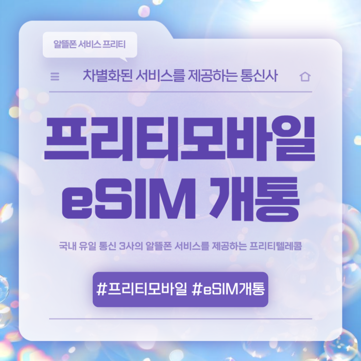 프리티모바일 유심 esim 개통 절차 소개